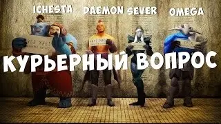 Дота 2 - Курьерный вопрос