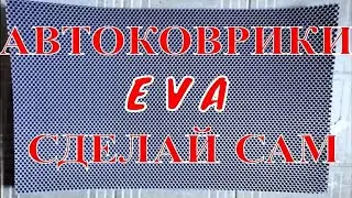 Автоковрики в машину на 