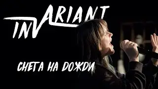 INVARIANT - Снега на дожди