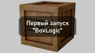 1.  Первый запуск BoxLogic