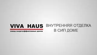 Внутренняя отделка дома из СИП - панелей