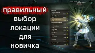 как новичку выбрать лучшую локацию | lineage 2 essence 2022