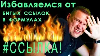 Бессмертные ссылки на ячейки в Excel. Как избежать ошибок при удалении и добавлении ячеек.