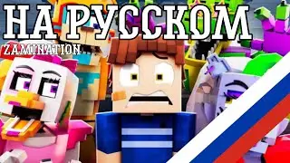 FNAF 9 - I'm so sorry, Gregory | ZAmination | НА РУССКОМ