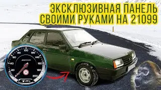 ПРИБОРНАЯ ПАНЕЛЬ ОТ ВАЗ 2110-2114 В ВЫСОКУЮ ТОРПЕДУ ВАЗ 21099. ЕВРО ПАНЕЛЬ СВОИМИ РУКАМИ (СЕРИЯ #13)