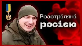 Захистив побратимів ціною власного життя | Герой України БОГДАН ЛЕЩИШИН #розстріляні_росією