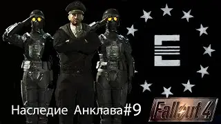 Fallout4 /Наследие Анклава Часть 9 Финал