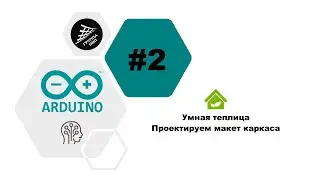 [Умная теплица] Выпуск 2. Проектируем макет каркаса в TEKLA