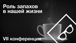Роль запахов в нашей жизни — VII конференция, часть 5