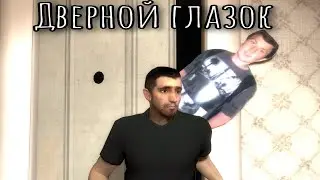 ДВЕРНОЙ ГЛАЗОК / Гаррис мод машинима