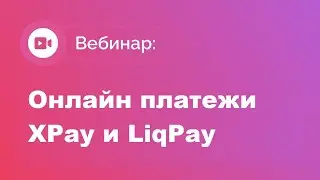 Онлайн платежи XPay и LiqPay в CRM МoiТuristy
