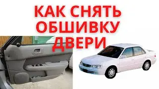 Как снять обшивку двери королла, спринтер ае110