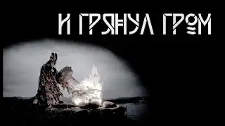 And then came the thunder. Author: Andrey Vdovin. A mystical story. StoriesTO