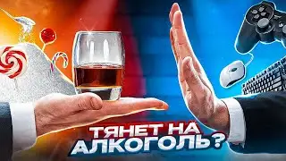 Причины тяги к алкоголю и сахару? Как победить зависимости?