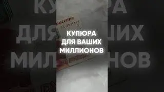 Купюра для привлечения ваших миллионов!💰