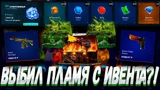 ПРОШЁЛ ИВЕНТ И ВЫБИЛ ДИГЛ ПЛАМЯ С КЕЙСА ?! 🤑MYCSGO МАЙ КС ГО 🤑🔥 + РОЗЫГРЫШ