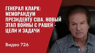 Генерал Кларк: Меморандум президенту США / Новый этап войны с Рашей - цели и задачи //№726 Юрий Швец