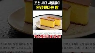조선시대 사람들이 환장했다는 빵