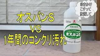 オスバンＳ vs コンクリ汚れ　オスバンＳはコンクリ汚れに勝てるのか！？