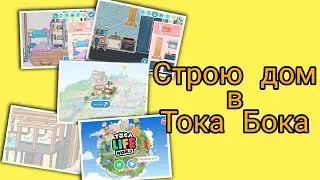 Как начинающему Тока туберу построить дом с нуля! Тока Бока