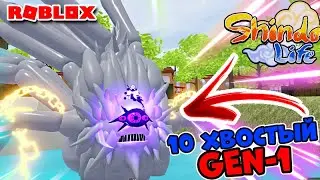 Shindo Life Tyn Tailed Spirit Gen -1 😱Обзор 10 хвостатого в Шиндо Лайф . Как выбить 10 хвостатого ?