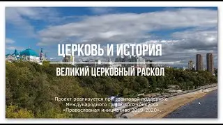 Великий Церковный раскол, проект 