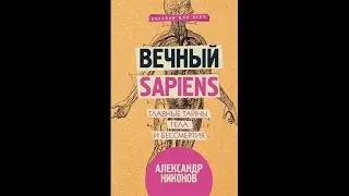Александр Никонов – Вечный sapiens  Главные тайны тела и бессмертия 2