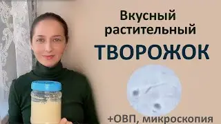 Готовлю творог из сои. Очень вкусный !