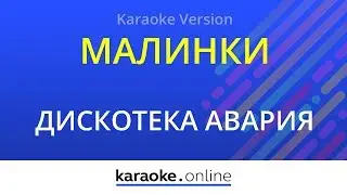 Малинки - Дискотека Авария & Жанна Фриске (Karaoke version)
