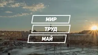 Мир. Труд. Май