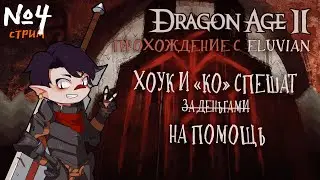 [ Dragon Age: прохождение ] -  №4 - Изабелла, Фенриель и прочие - мы идем!