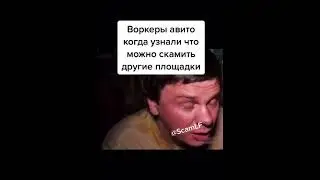 Непередаваемые ощущения #мошенники #скам #scam #scammer