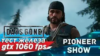 Days Gone на ПК fps ★ Тест железа gtx 1060 6GB + Ryzen 7 2700