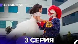 Грехи моего отца 3 Серия (Русский Дубляж)