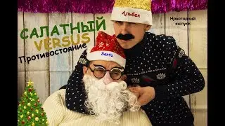 ОБЗОР: салаты от гипермаркета Лента и Мегамарта (новогодний выпуск)
