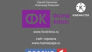 Мама и папа титры