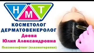 Плазмолифтинг. Деева Юлия Александровна. Дерматовенеролог, косметолог.