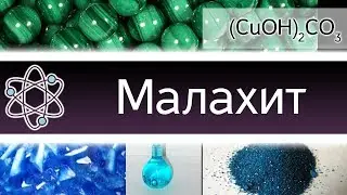 Получение малахита, или опыты с основным карбонатом меди. [ChemistryToday]