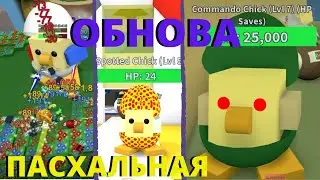 ПАСХАЛЬНОЕ ОБНОВЛЕНИЕ В BEE SWARM ROBLOX/ ОБНОВА В СИМУЛЯТОРЕ ПЧЕЛОВОДА