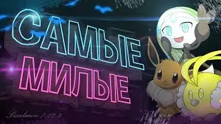 САМЫЕ МИЛЫЕ ПОКЕМОНЫ! — #6 (PIXELMON 1.12.2, 1 СЕЗОН)