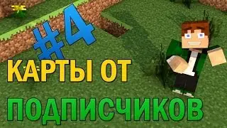 Карты от подписчиков- Выпуск #4- ДА ЧТОБ ЭТОТ ПАРКУР!:с