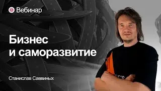 Вебинар «Бизнес и саморазвитие»