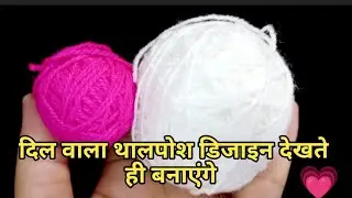 ❤ 💙 क्रोशिया से बनाए दिल वाला थालपोश ,Crochet Thalposh Heart shape design, Crosia Design Thalposh