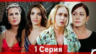 Отчаянные Домохозяйки — 1 серия (Русская озвучка)