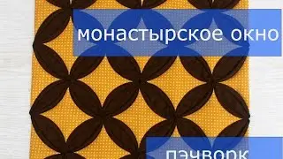 Маленькие хитрости пэчворка 17. Как шить блок 