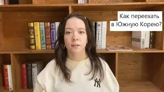 Как переехать в Южную Корею.