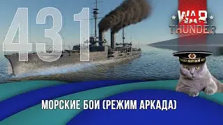 Морские бои War Thunder (режим Аркада). Стрим №431