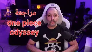 مراجعة one piece odyssey