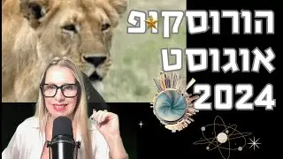 הורוסקופ חודש אוגוסט 2024 ופירוט למזלות