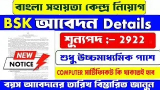 Bsk নিয়োগ update , bangla sahayata kendra recruitment,bangla sahayata kendra online apply , bsk news